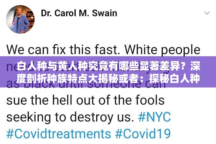 白人种与黄人种究竟有哪些显著差异？深度剖析种族特点大揭秘或者：探秘白人种和黄人种差异，从外貌到文化全方位解读，你知道多少？