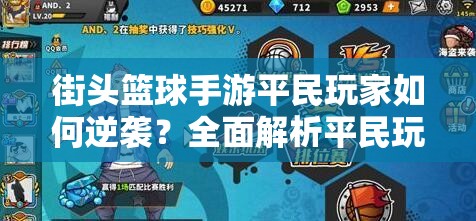 街头篮球手游平民玩家如何逆袭？全面解析平民玩法攻略！