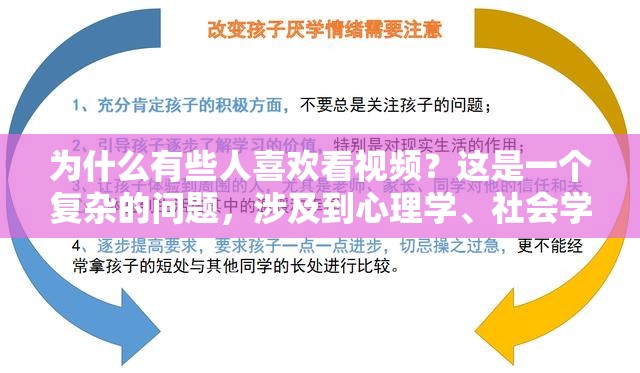 为什么有些人喜欢看视频？这是一个复杂的问题，涉及到心理学、社会学和生物学等多个领域一些人可能因为好奇、探索自我或寻求刺激而观看视频，而另一些人可能因为性癖好或心理问题而沉迷其中无论原因如何，我们都应该尊重每个人的选择和隐私，同时也要注意保护自己的身心健康