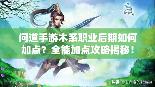 问道手游木系职业后期如何加点？全能加点攻略揭秘！