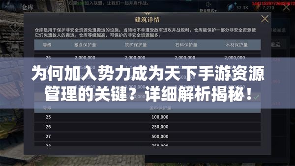 为何加入势力成为天下手游资源管理的关键？详细解析揭秘！