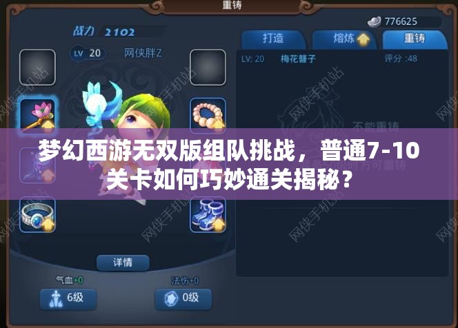 梦幻西游无双版组队挑战，普通7-10关卡如何巧妙通关揭秘？