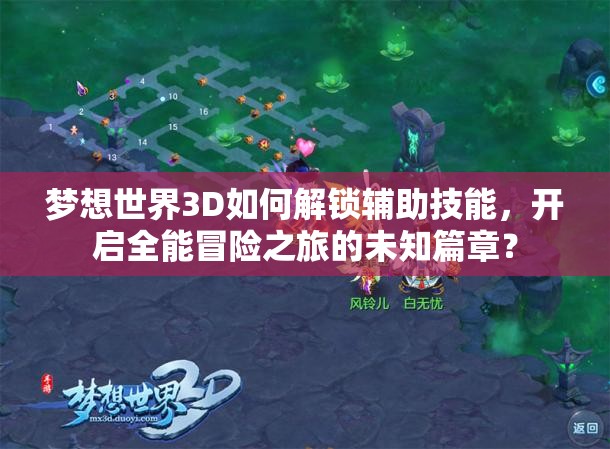 梦想世界3D如何解锁辅助技能，开启全能冒险之旅的未知篇章？