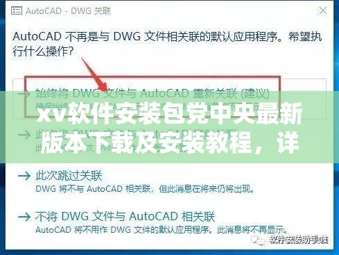 xv软件安装包党中央最新版本下载及安装教程，详细步骤解析与常见问题解答