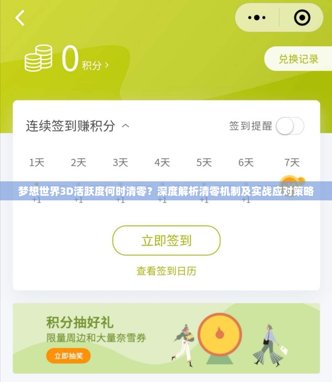 梦想世界3D活跃度何时清零？深度解析清零机制及实战应对策略