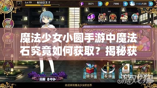 魔法少女小圆手游中魔法石究竟如何获取？揭秘获取方法！