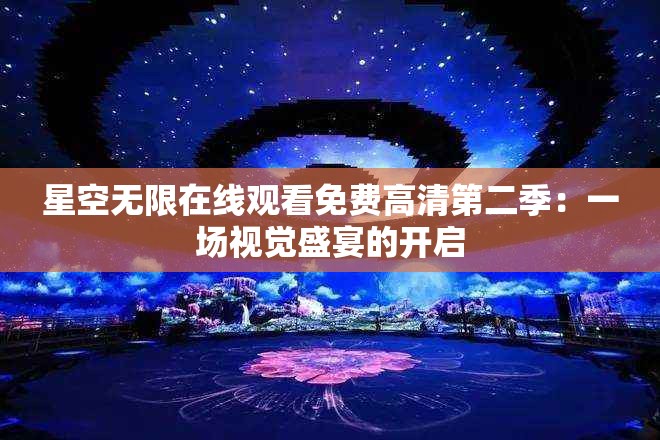 星空无限在线观看免费高清第二季：一场视觉盛宴的开启