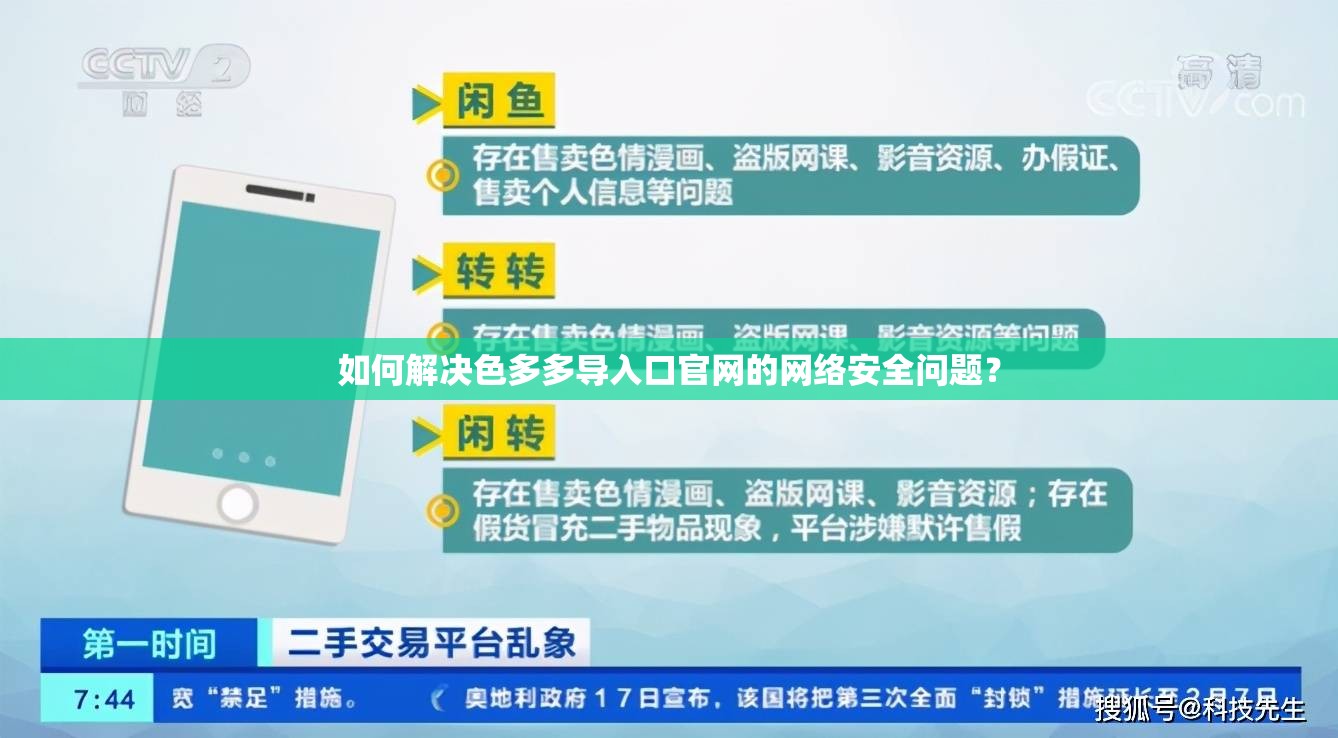 如何解决色多多导入口官网的网络安全问题？