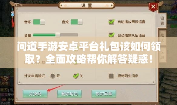 问道手游安卓平台礼包该如何领取？全面攻略帮你解答疑惑！