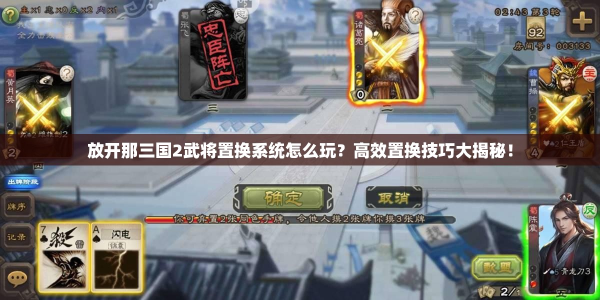 放开那三国2武将置换系统怎么玩？高效置换技巧大揭秘！