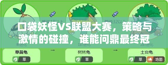 口袋妖怪VS联盟大赛，策略与激情的碰撞，谁能问鼎最终冠军宝座？