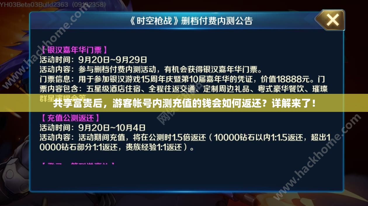 共享富贵后，游客帐号内测充值的钱会如何返还？详解来了！