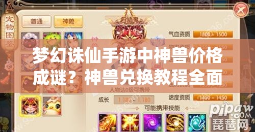 梦幻诛仙手游中神兽价格成谜？神兽兑换教程全面解析！