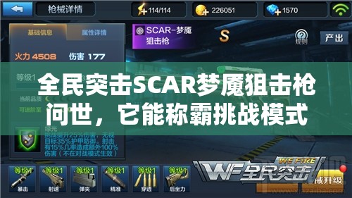 全民突击SCAR梦魇狙击枪问世，它能称霸挑战模式第一狙吗？