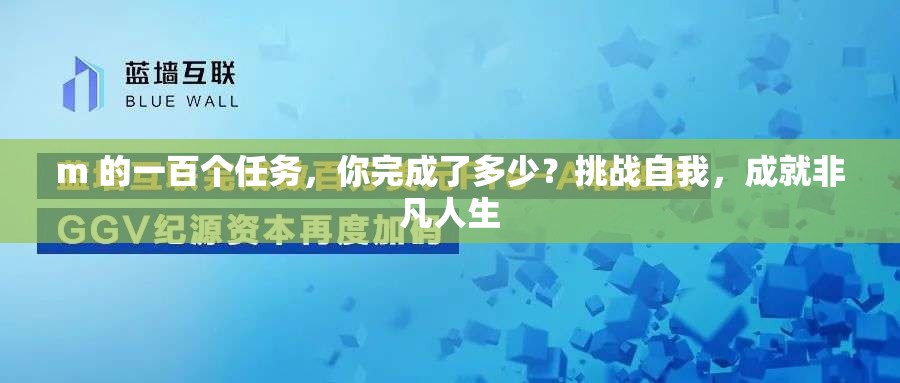 m 的一百个任务，你完成了多少？挑战自我，成就非凡人生