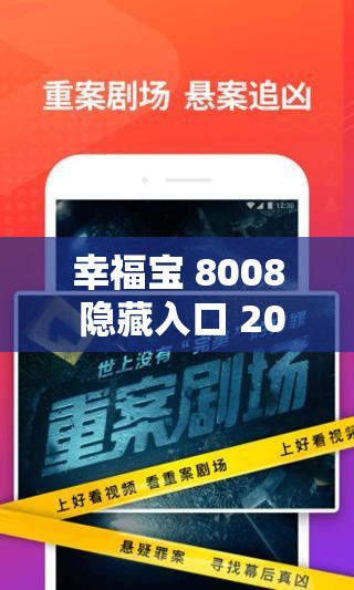 幸福宝 8008 隐藏入口 2023 年，你是否找到了？