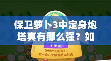 保卫萝卜3中定身炮塔真有那么强？如何管理资源实现其高效利用？