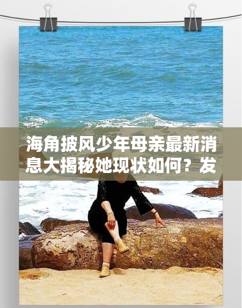 海角披风少年母亲最新消息大揭秘她现状如何？发生了什么？快来一探究竟