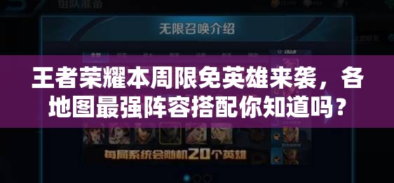 王者荣耀本周限免英雄来袭，各地图最强阵容搭配你知道吗？