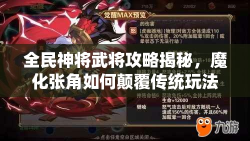 全民神将武将攻略揭秘，魔化张角如何颠覆传统玩法？