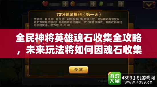 全民神将英雄魂石收集全攻略，未来玩法将如何因魂石收集而革命？