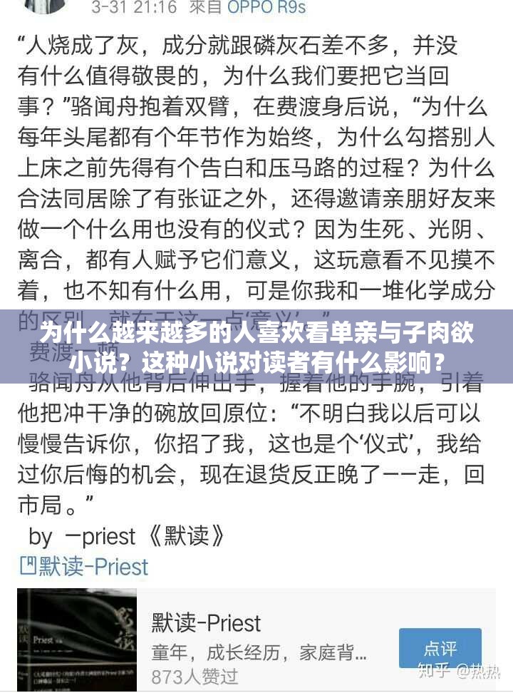 为什么越来越多的人喜欢看单亲与子肉欲小说？这种小说对读者有什么影响？