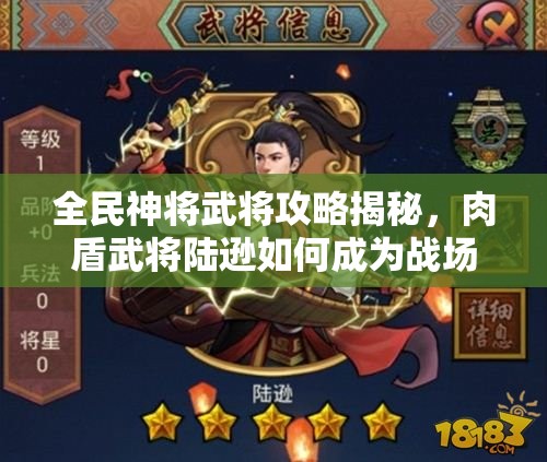 全民神将武将攻略揭秘，肉盾武将陆逊如何成为战场不倒翁？