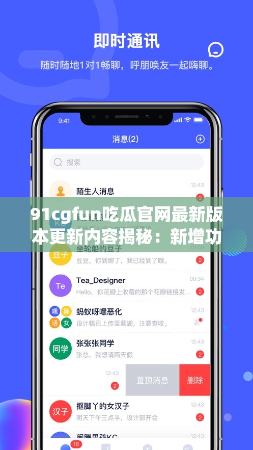 91cgfun吃瓜官网最新版本更新内容揭秘：新增功能与用户体验全面升级