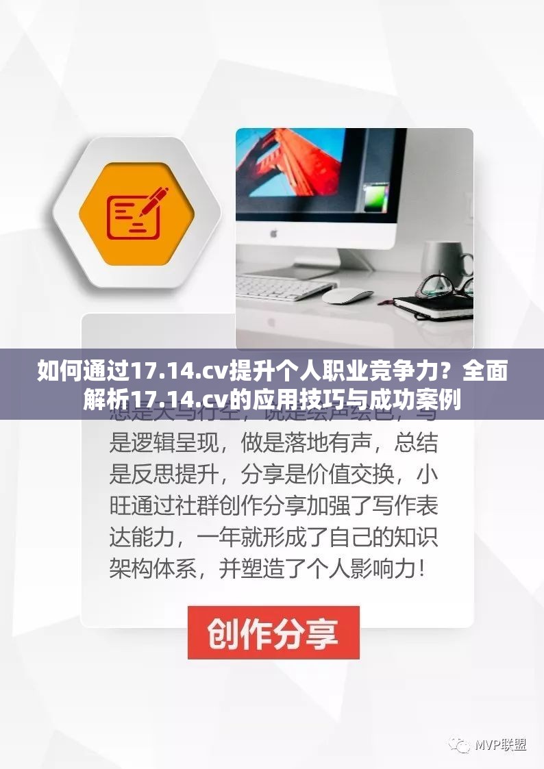 如何通过17.14.cv提升个人职业竞争力？全面解析17.14.cv的应用技巧与成功案例