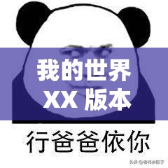 我的世界 XX 版本更新了什么？最新内容大揭秘，快来一探究竟或者我的世界 XX 版本更新内容汇总，当下热门玩法全知道，你还不来看看？（请将XX替换为具体的版本名称）