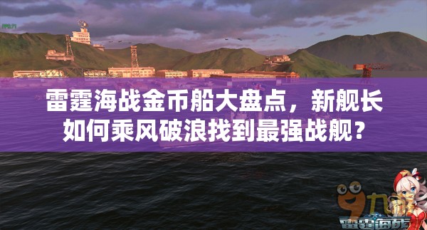 雷霆海战金币船大盘点，新舰长如何乘风破浪找到最强战舰？