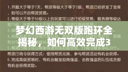 梦幻西游无双版跑环全揭秘，如何高效完成300环任务链的终极疑问？