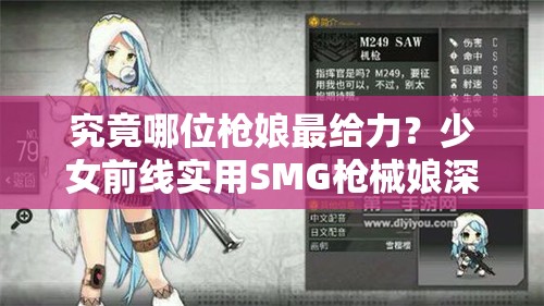 究竟哪位枪娘最给力？少女前线实用SMG枪械娘深度推荐解析