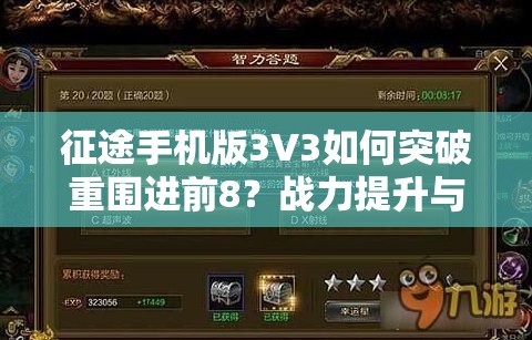 征途手机版3V3如何突破重围进前8？战力提升与玩法革命前瞻揭秘！