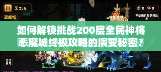 如何解锁挑战200层全民神将恶魔城终极攻略的演变秘密？