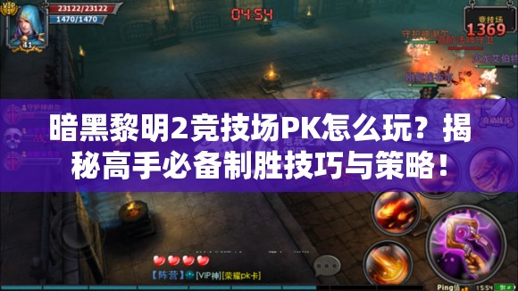 暗黑黎明2竞技场PK怎么玩？揭秘高手必备制胜技巧与策略！