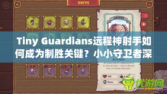 Tiny Guardians远程神射手如何成为制胜关键？小小守卫者深度解析攻略来袭！