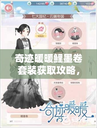 奇迹暖暖鲤墨卷套装获取攻略，揭秘轻松入手的绝密方法？