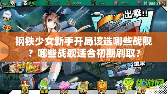 钢铁少女新手开局该选哪些战舰？哪些战舰适合初期刷取？