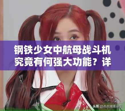 钢铁少女中航母战斗机究竟有何强大功能？详解来了！