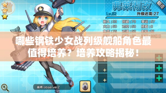 哪些钢铁少女战列级舰船角色最值得培养？培养攻略揭秘！