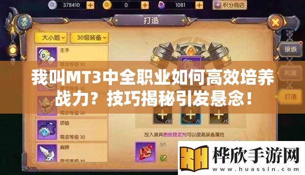 我叫MT3中全职业如何高效培养战力？技巧揭秘引发悬念！