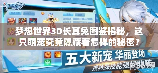 梦想世界3D长耳兔图鉴揭秘，这只萌宠究竟隐藏着怎样的秘密？