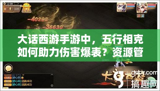 大话西游手游中，五行相克如何助力伤害爆表？资源管理策略揭秘！