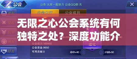 无限之心公会系统有何独特之处？深度功能介绍引发创新玩法悬念！