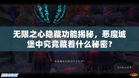 无限之心隐藏功能揭秘，恶魔城堡中究竟藏着什么秘密？