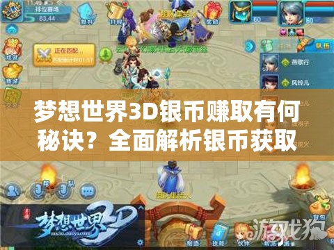 梦想世界3D银币赚取有何秘诀？全面解析银币获取高效途径