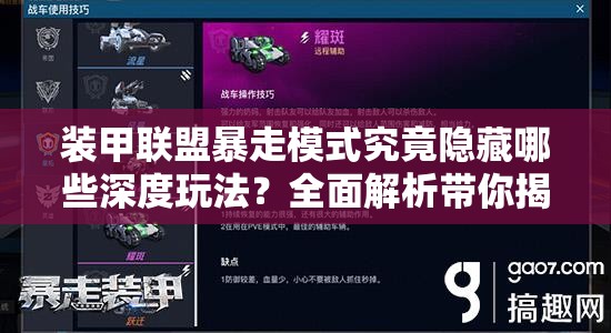 装甲联盟暴走模式究竟隐藏哪些深度玩法？全面解析带你揭秘！