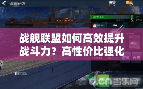 战舰联盟如何高效提升战斗力？高性价比强化攻略与未来玩法大变革预测！