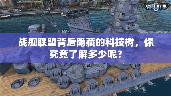 战舰联盟背后隐藏的科技树，你究竟了解多少呢？